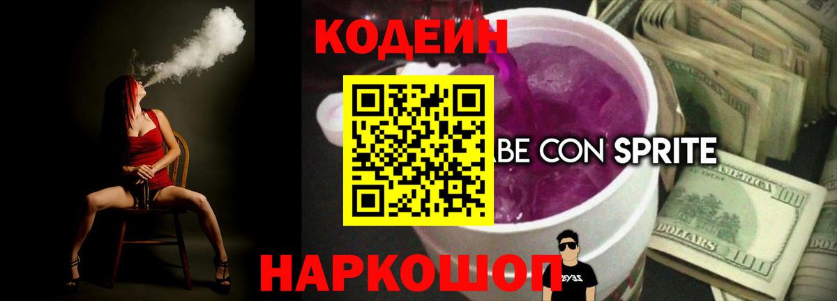 Кодеин Purple Drank  Вход с VPN  Шарыпово  Кодеиновый сироп Lean напиток Lean (лин) 